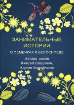 Скачать книгу Занимательные истории о семечках и велосипеде автора Валерий Шнуренко