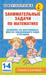 Скачать книгу Занимательные задачи по математике. 1-4 классы автора Ольга Узорова