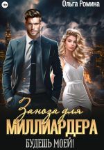 Скачать книгу Заноза для миллиардера. Будешь моей! автора Ольга Ромина