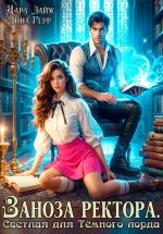 Скачать книгу Заноза ректора. Светлая для Тёмного лорда автора Анна Герр