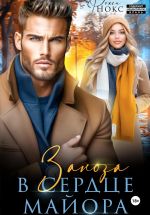 Скачать книгу Заноза в сердце майора автора Рокси Нокс