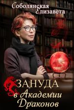 Скачать книгу Зануда в Академии Драконов автора Елизавета Соболянская