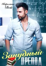 Скачать книгу Занудный препод автора Каролина Дэй