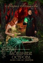 Скачать книгу Заоблачные Острова. Пока они не упадут автора Мария Боталова