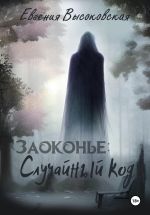 Скачать книгу Заоконье: случайный код автора Евгения Высоковская