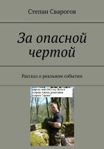 Скачать книгу За опасной чертой. Рассказ о реальном событии автора Степан Сварогов