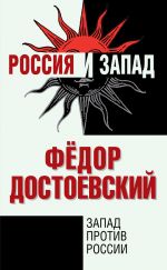 Скачать книгу Запад против России автора Федор Достоевский