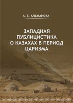 Скачать книгу Западная публицистика о казахах в период царизма автора Айгерим Альжанова