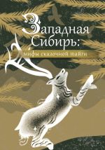 Новая книга Западная Сибирь: мифы сказочной тайги автора Народное творчество