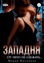 Скачать книгу Западня. От него не сбежать… автора Мария Высоцкая
