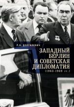Скачать книгу Западный Берлин и советская дипломатия (1963-1969 гг.) автора Ростислав Долгилевич