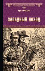 Скачать книгу Западный поход автора Юрий Торубаров