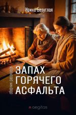 Скачать книгу Запах горячего асфальта автора Ирина Безуглая