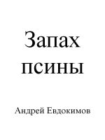 Скачать книгу Запах псины автора Андрей Евдокимов