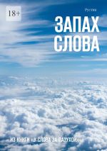 Скачать книгу Запах слова. Из книги «У Слова за пазухой» автора Рустик