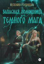 Скачать книгу Запасная помощница для темного мага автора Ксения Руднева