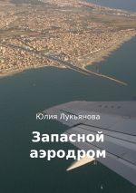 Скачать книгу Запасной аэродром автора Юлия Лукьянова
