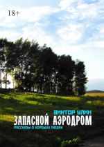 Скачать книгу Запасной аэродром. Рассказы о хороших людях автора Виктор Улин