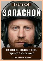 Скачать книгу Запасной. Биография принца Гарри, герцога Сассекского. Кратко автора Культур-Мультур
