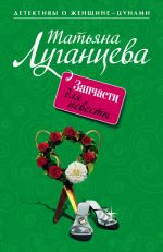 Скачать книгу Запчасти для невесты автора Татьяна Луганцева