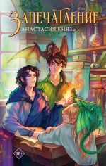 Скачать книгу Запечатление автора Анастасия Князь