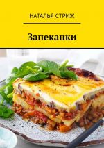 Скачать книгу Запеканки автора Наталья Стриж