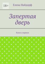 Новая книга Запертая дверь. Книга лирики автора Елена Найдорф