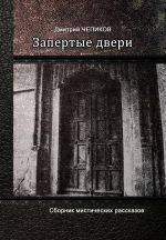 Скачать книгу Запертые двери (сборник) автора Дмитрий Чепиков