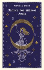 Новая книга Запись под знаком Девы автора Милорад Павич