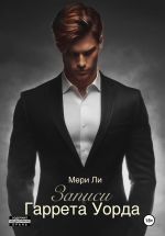 Скачать книгу Записи Гаррета Уорда автора Мери Ли