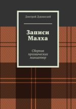 Скачать книгу Записи Малха. Сборник прозаических миниатюр автора Дмитрий Душинский