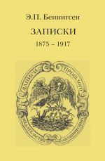 Скачать книгу Записки. 1875–1917 автора Эммануил Беннигсен