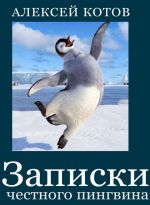 Скачать книгу Записки честного пингвина (сборник) автора Алексей Котов