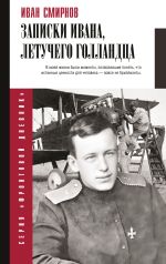 Скачать книгу Записки Ивана, летучего голландца автора Иван Смирнов