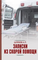 Скачать книгу Байки «скорой помощи» автора Андрей Шляхов