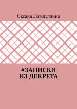 Скачать книгу #Записки из декрета автора Оксана Загидуллина