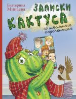Скачать книгу Записки кактуса со школьного подоконника автора Екатерина Минаева