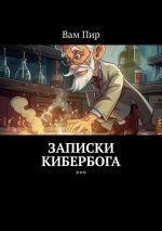 Скачать книгу Записки Кибербога автора Вам Пир