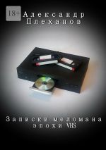 Скачать книгу Записки меломана эпохи VHS автора Александр Плеханов
