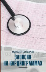 Скачать книгу Записки на кардиограммах (сборник) автора Михаил Сидоров