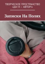 Скачать книгу Записки На Полях автора Алия Латыйпова