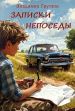 Новая книга Записки непоседы автора Владимир Прутков