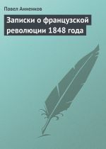 Скачать книгу Записки о французской революции 1848 года автора Павел Анненков