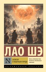 Скачать книгу Записки о Кошачьем городе автора Лао Шэ