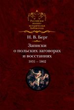 Скачать книгу Записки о польских заговорах и восстаниях 1831-1862 годов автора Николай Берг