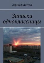 Скачать книгу Записки одноклассницы автора Лариса Сугатова