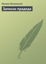 Скачать книгу Записки прадеда автора Михаил Волконский