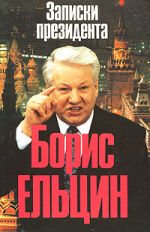 Скачать книгу Записки президента автора Борис Ельцин