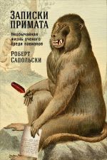 Скачать книгу Записки примата: Необычайная жизнь ученого среди павианов автора Роберт Сапольски