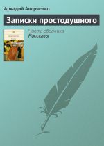 Скачать книгу Записки простодушного автора Аркадий Аверченко
